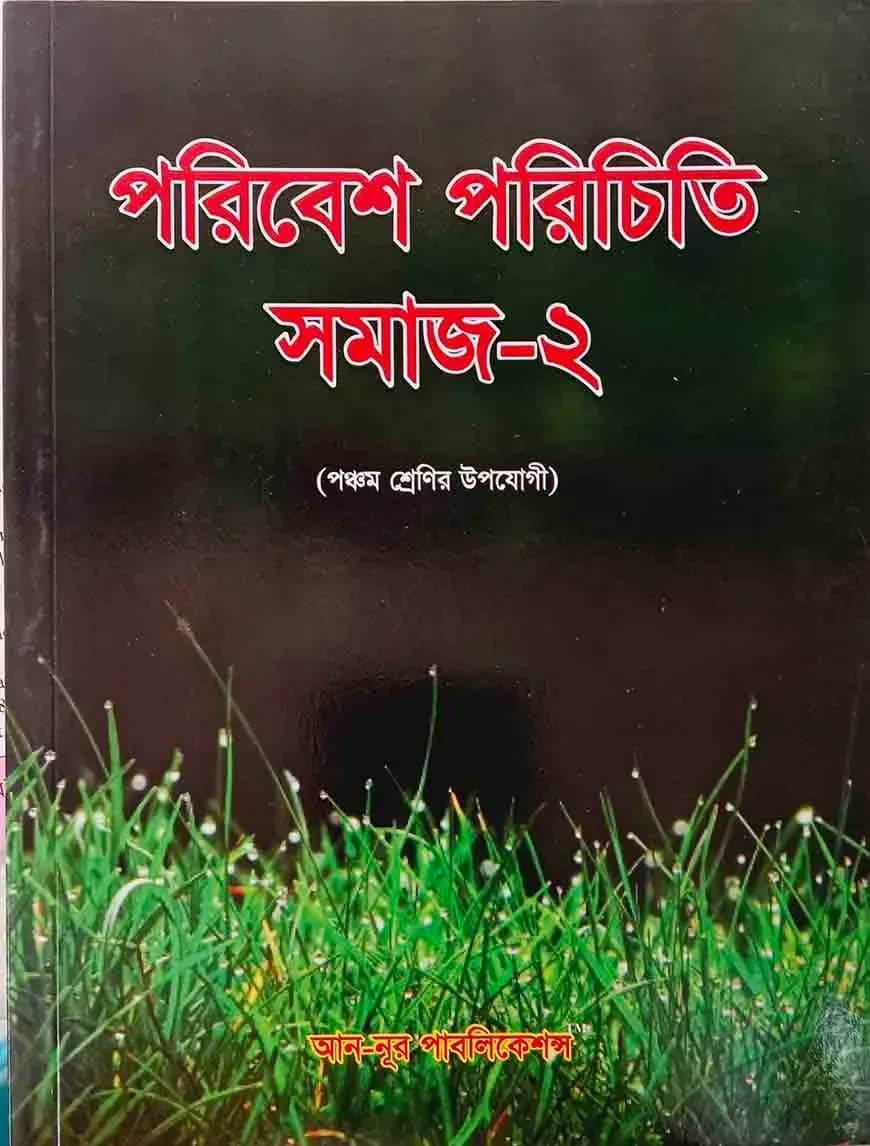 পরিবেশ পরিচিতি সমাজ - ২
