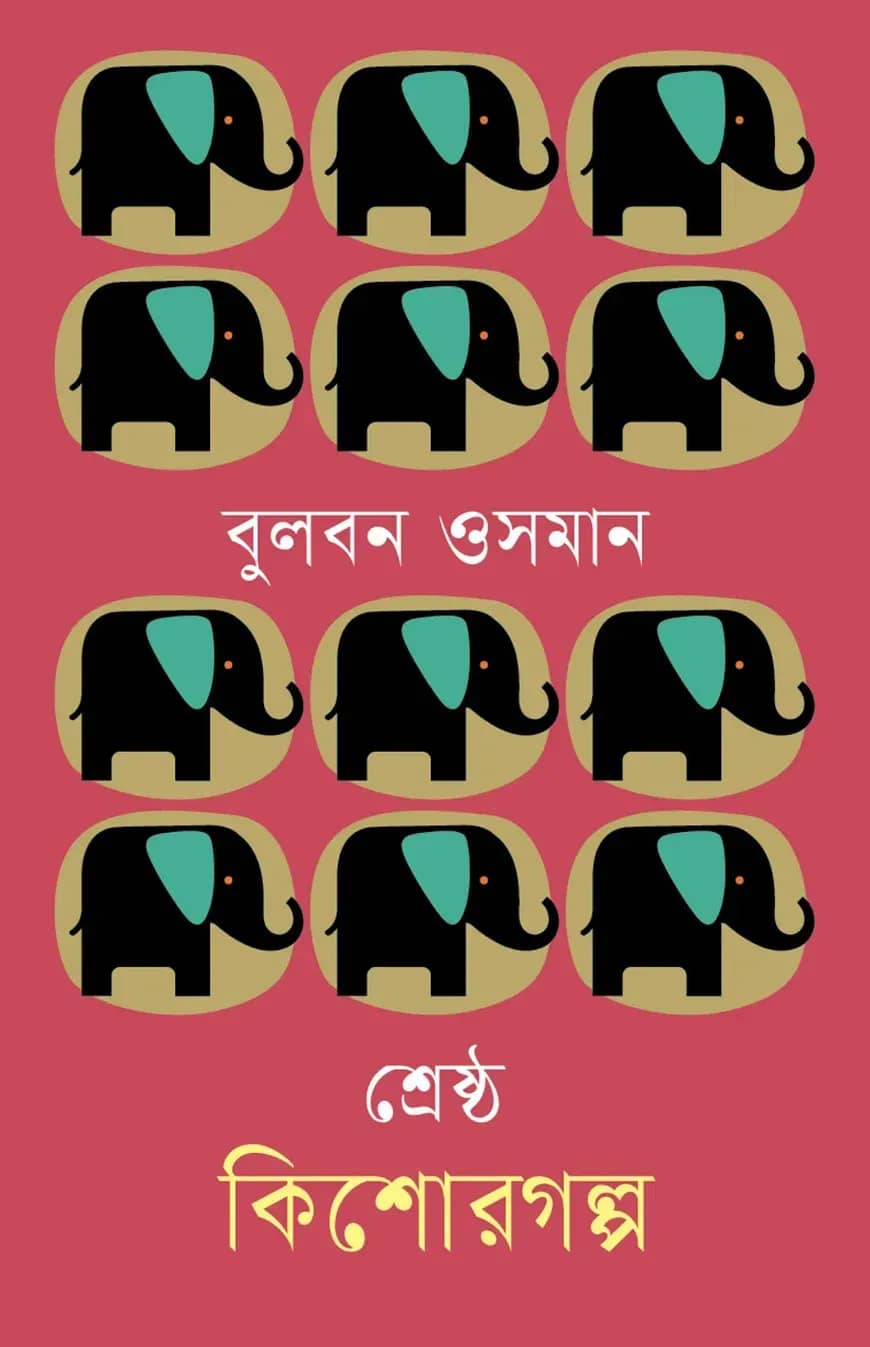 শ্রেষ্ঠ কিশোরগল্প