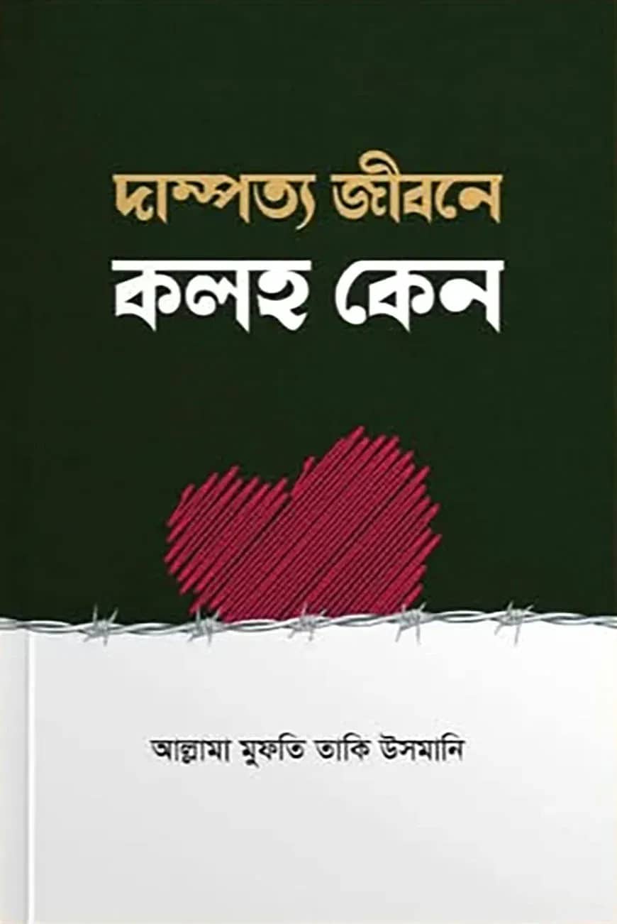 দাম্পত্য জীবনে কলহ কেন?