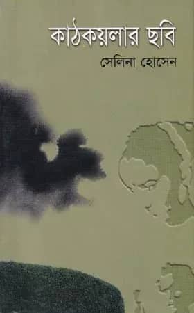 কাঠকয়লার ছবি