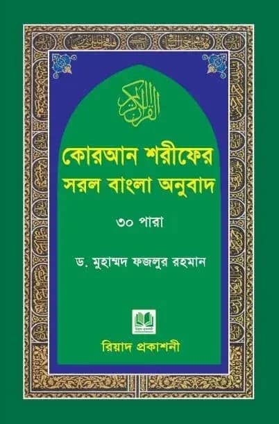 কোরআন শরীফের সরল বাংলা অনুবাদ-৩০ পারা (মাঝারি সাইজ)