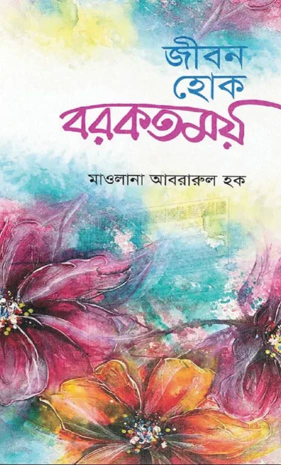 জীবন হোক বরকতময়