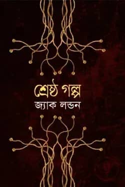 শ্রেষ্ঠ গল্প