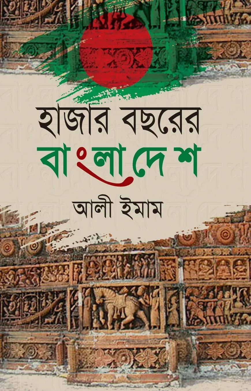 হাজার বছরের বাংলাদেশ