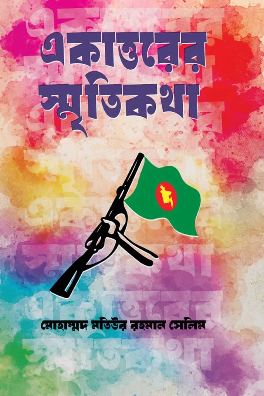 একাত্তরের স্মৃতিকথা