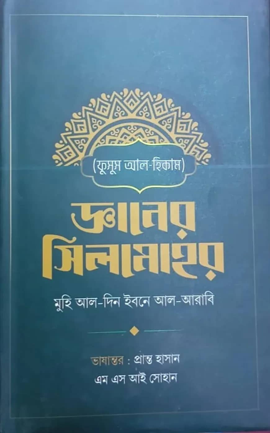 জ্ঞানের সিলমোহর