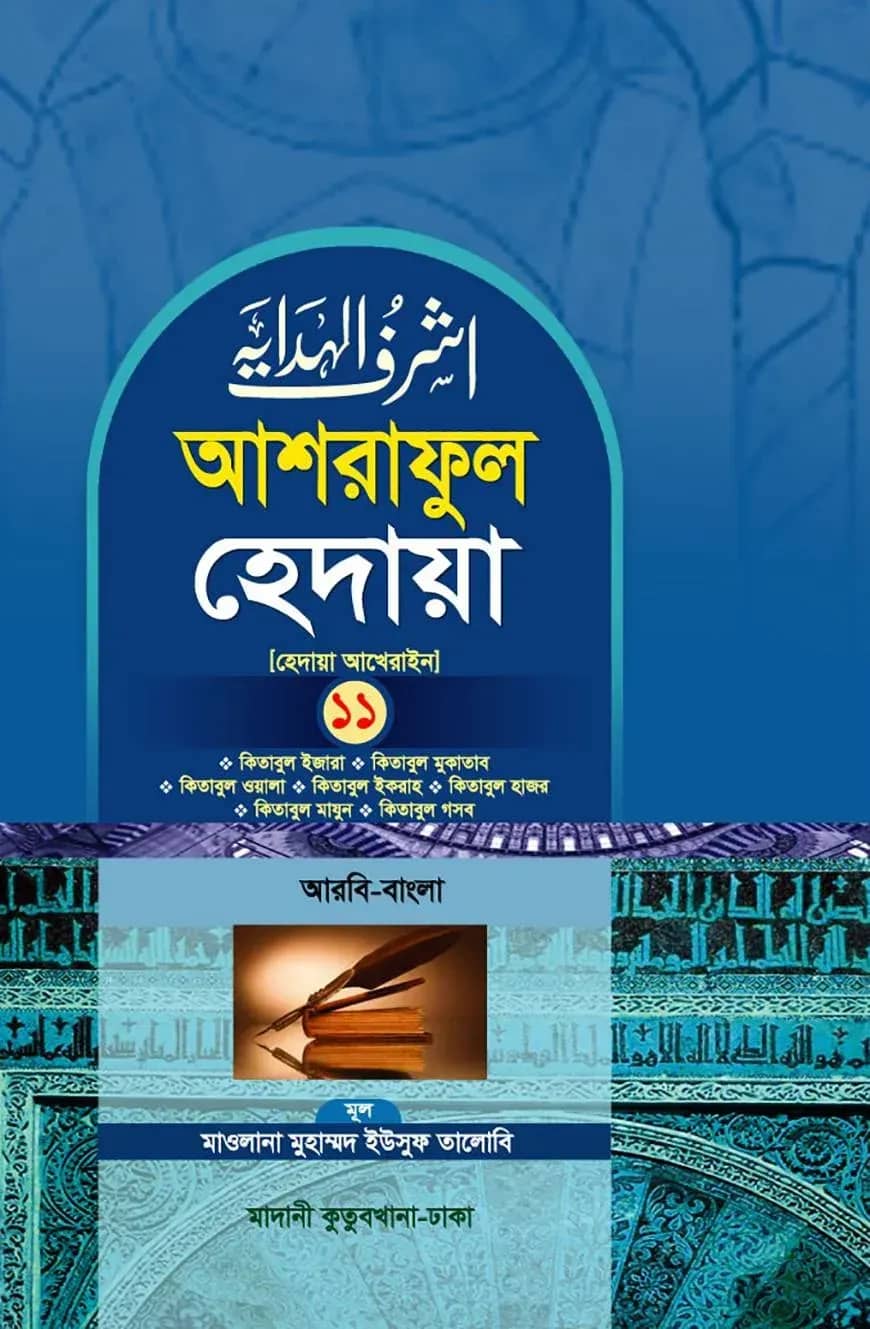 আশরাফুল হেদায়া ১১শ খণ্ড (আরবি - বাংলা)