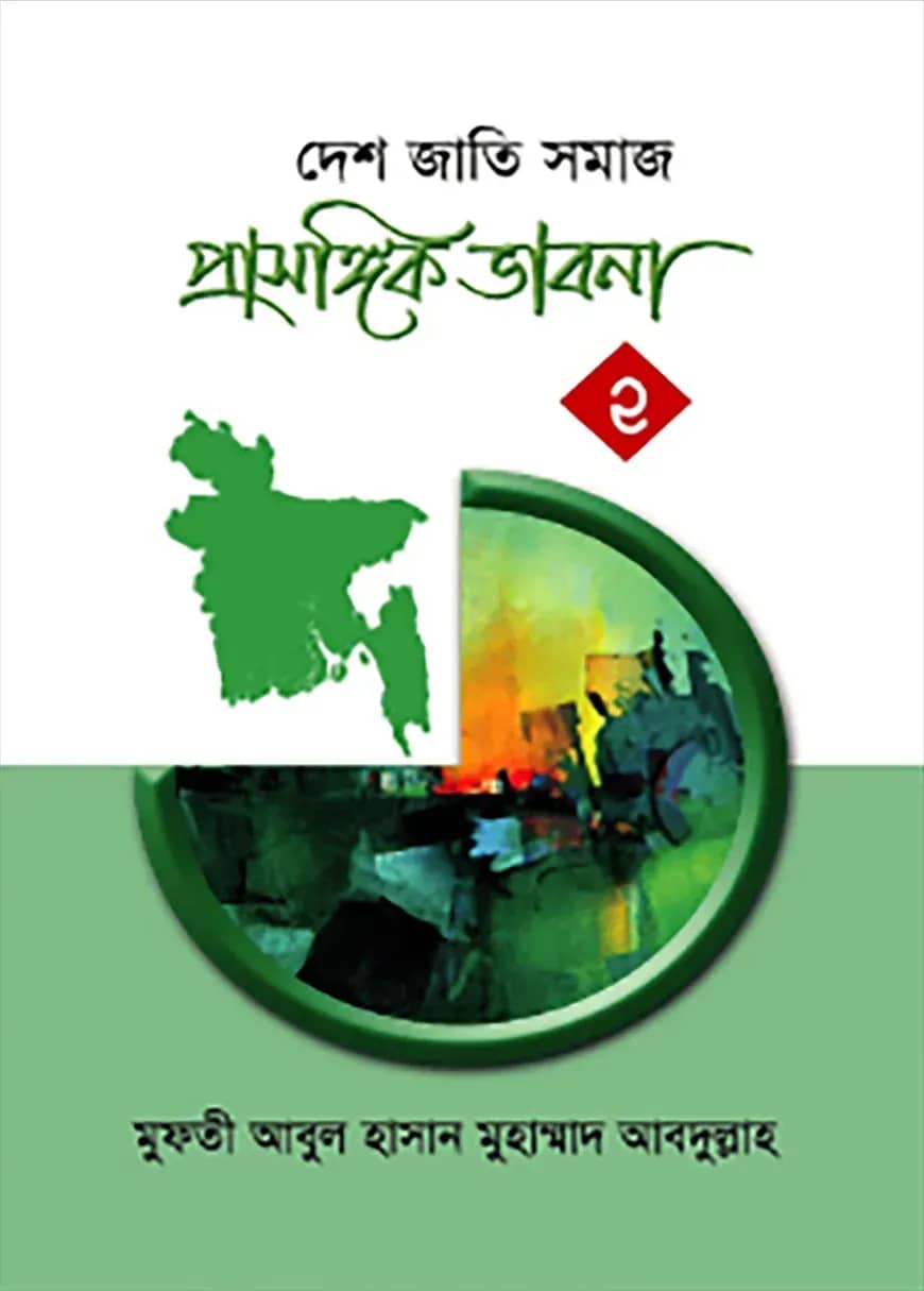প্রাসঙ্গিক ভাবনা ২