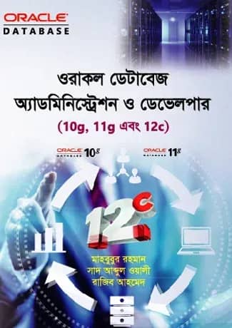 ওরাকল ডেটাবেজ অ্যাডমিনিস্ট্রেশন ও ডেভেলপার