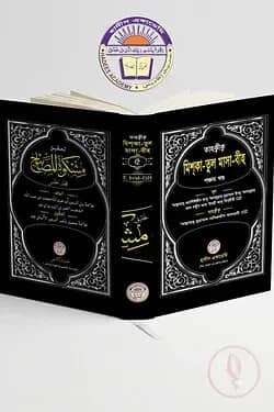 তাহক্বীক্ব,তাখরীজ ও ব্যাখ্যাসহ মিশকাতুল মাসাবীহ (৫ম খন্ড)