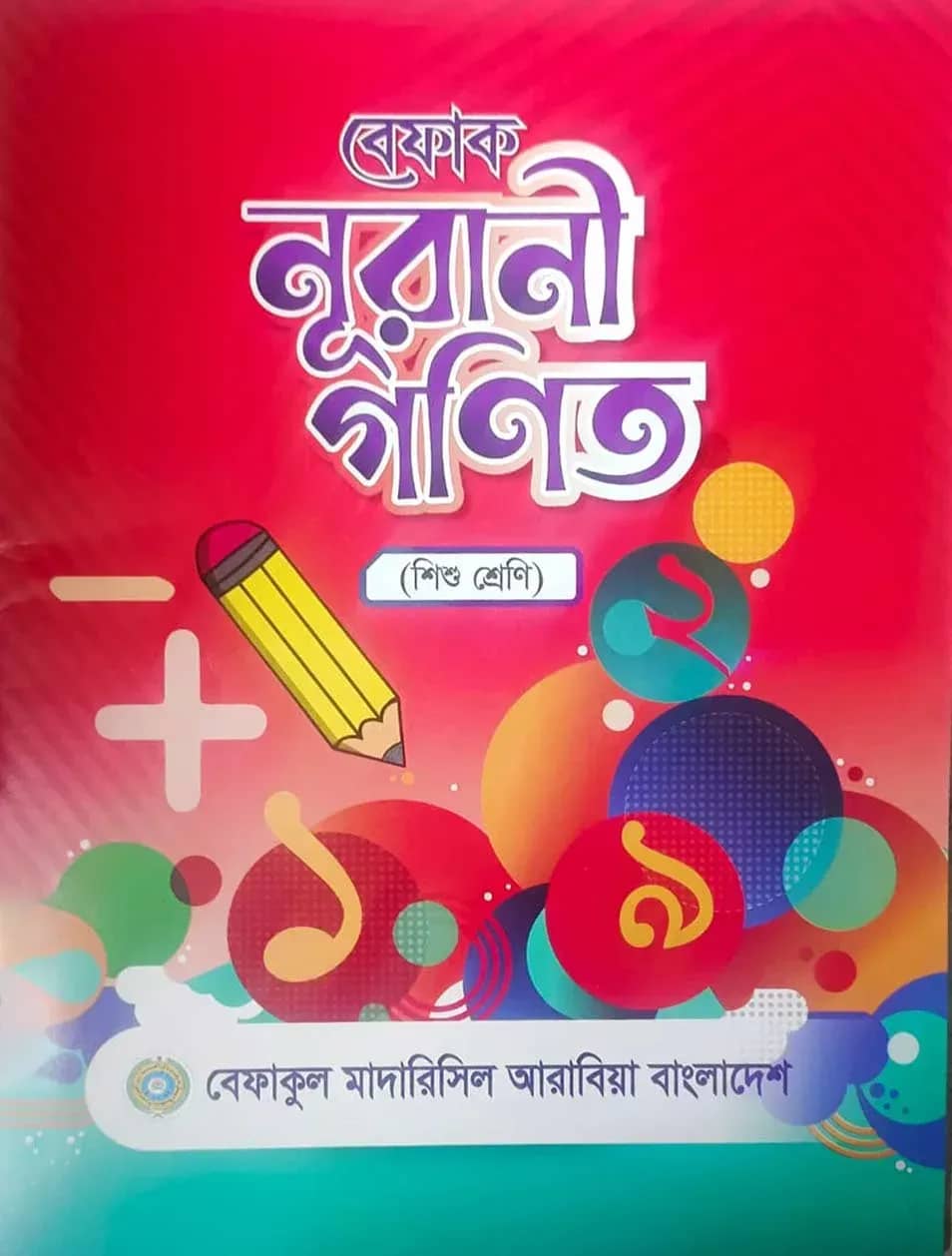 বেফাক নূরানী গণিত (শিশু শ্রেণি)
