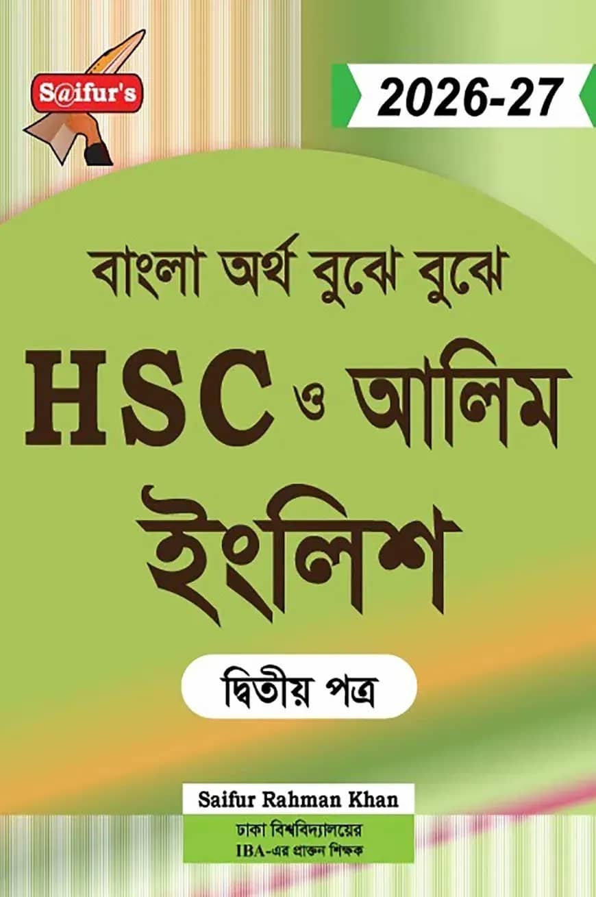 এইচএসসি ও আলিম ইংলিশ ২য় পত্র