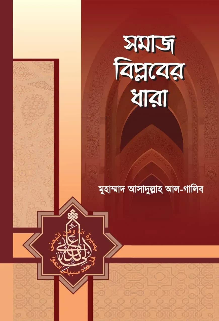 সমাজ বিপ্লবের ধারা