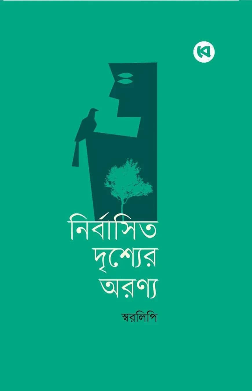 নির্বাসিত দৃশ্যের অরণ্য