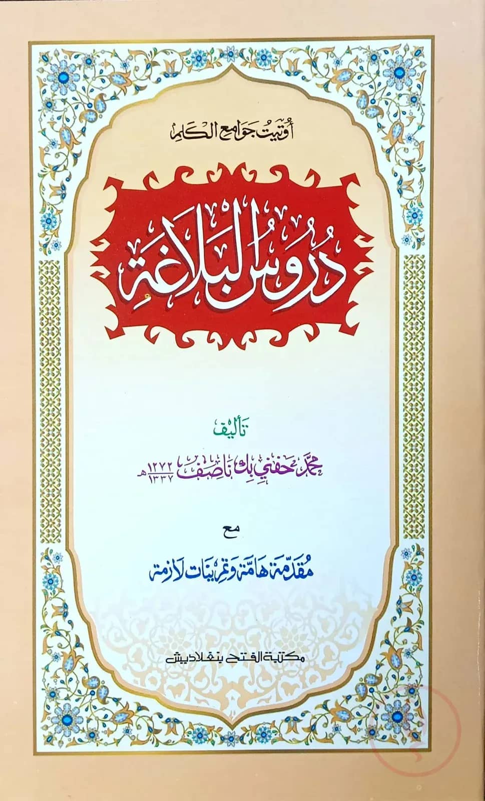 দুরূসুল বালাগাত (জামাত-কাফিয়া) (এক কালার ও হস্তলিখিত) - কোড- KFKDB