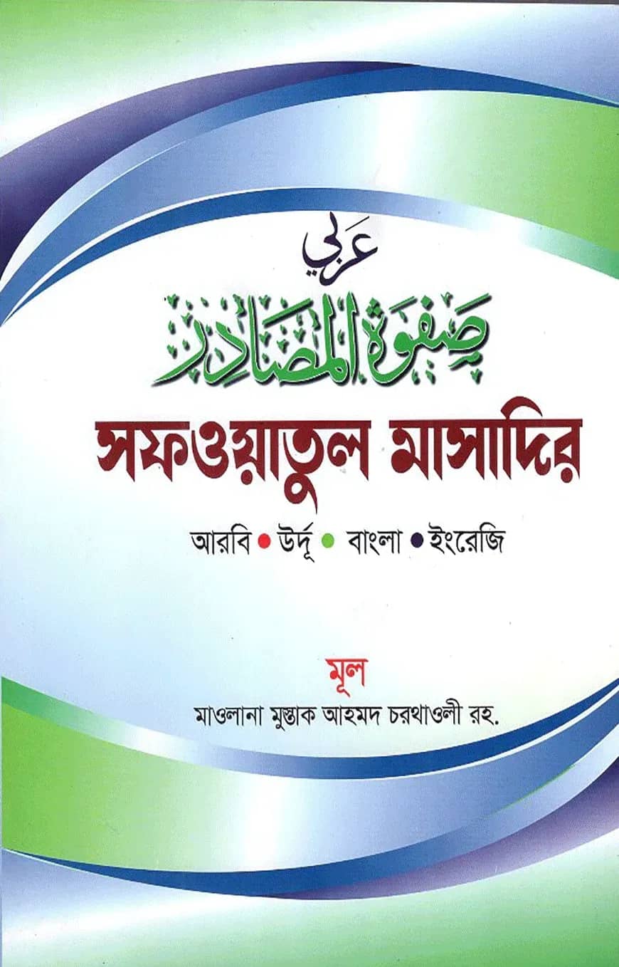 সফওয়াতুল মাসাদির-আরবি-উর্দূ-বাংলা-ইংরেজী