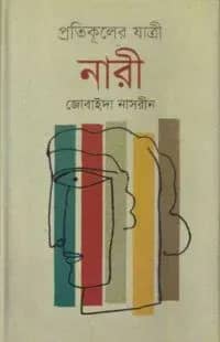 প্রতিকূলের যাত্রী নারী