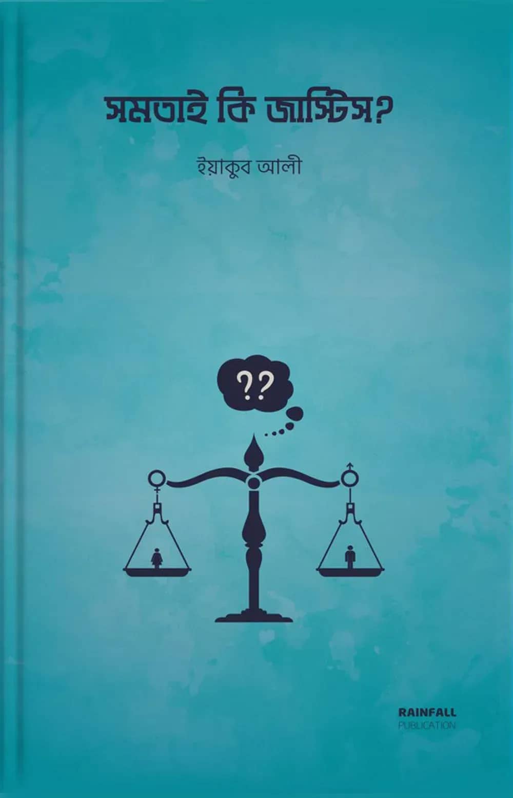 সমতাই কি জাস্টিস?
