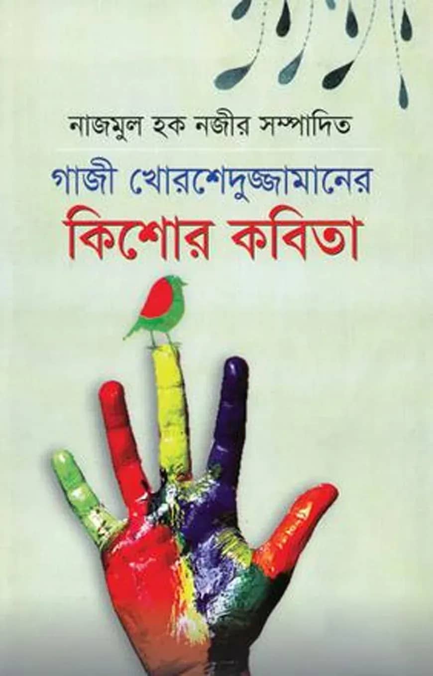 গাজী মোরশেদুজ্জামান কিশোর কবিতা