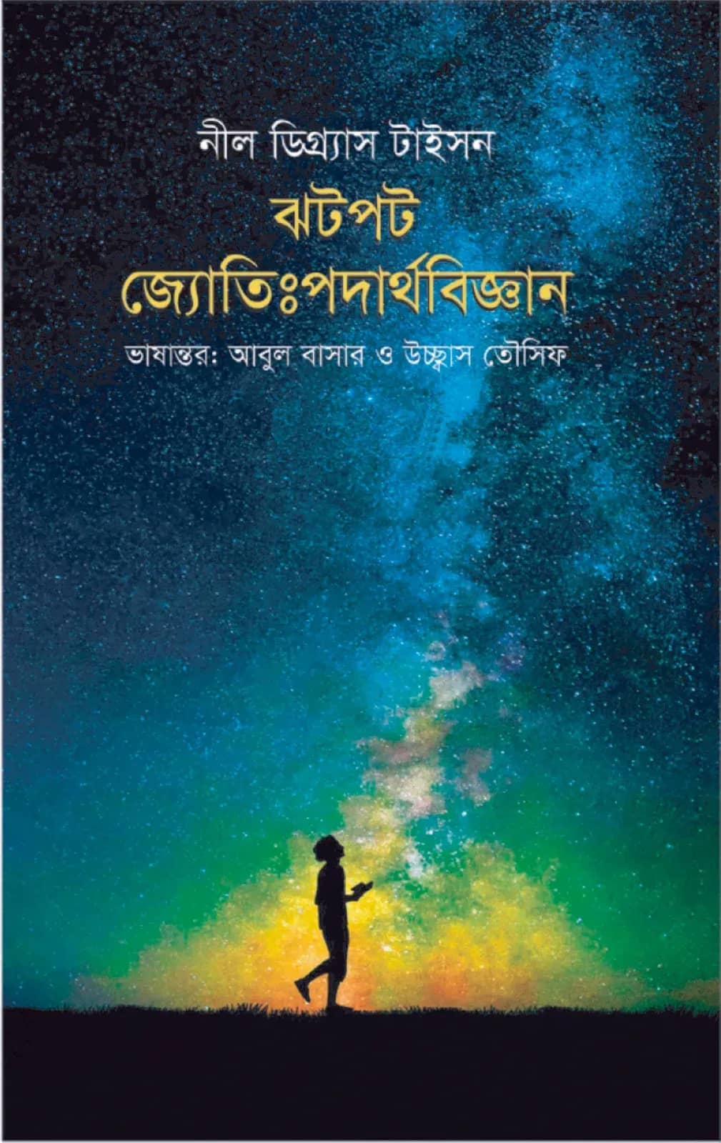 ঝটপট জ্যোতিঃপদার্থবিজ্ঞান