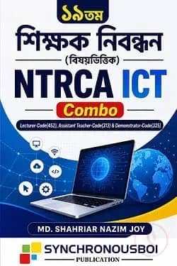 ১৯তম শিক্ষক নিবন্ধন (বিষয়ভিত্তিক) NTRCA ICT COMBO