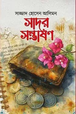 সাদর সম্ভাষণ