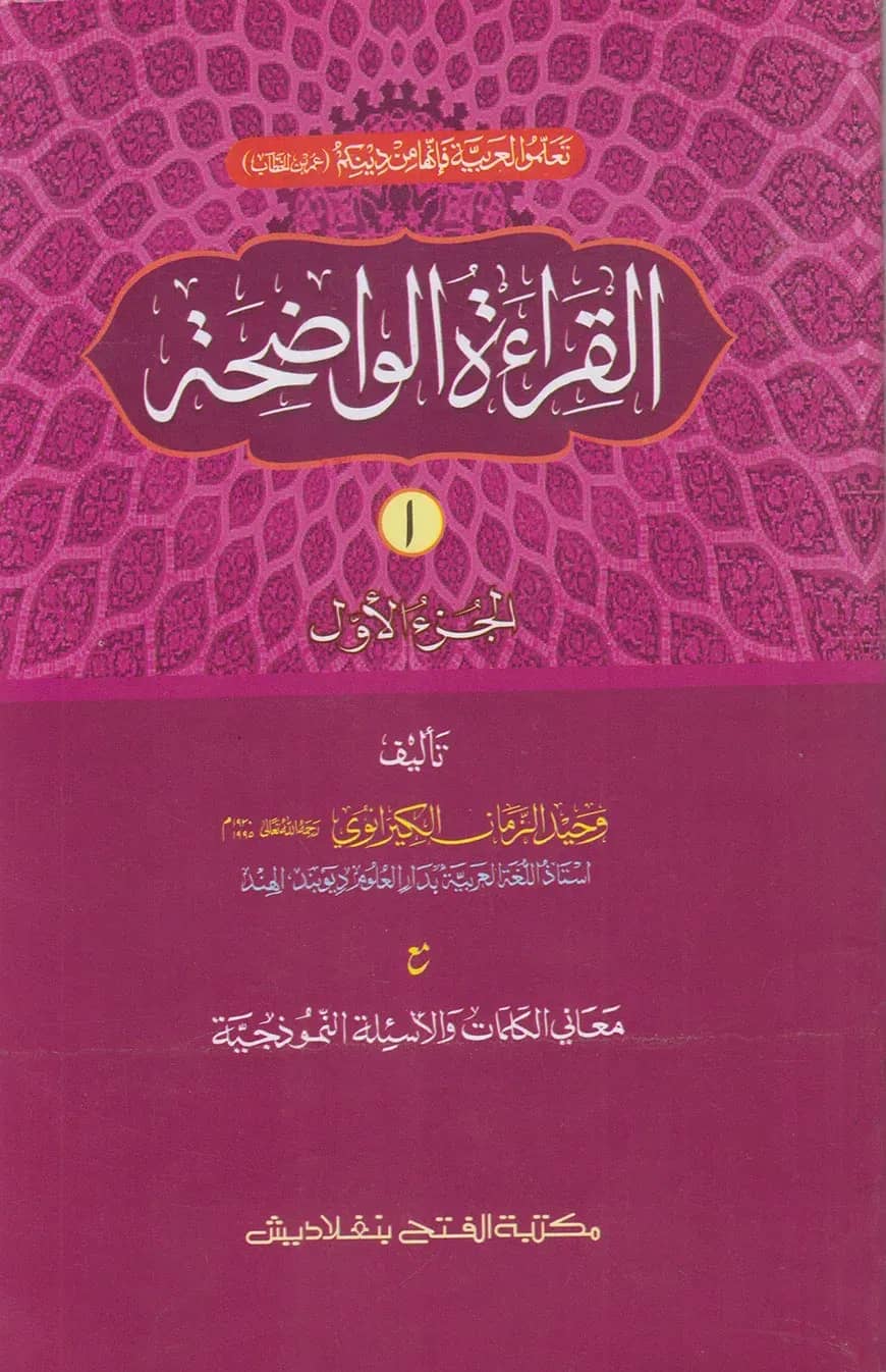 القراءة الواضحة (আল কেরাতুল ওয়াদিহা) (তিন কালার,কম্পিউটারাইজড) (জামাত- মীযান) - ১ম খণ্ড - কোড-MIKKW1C