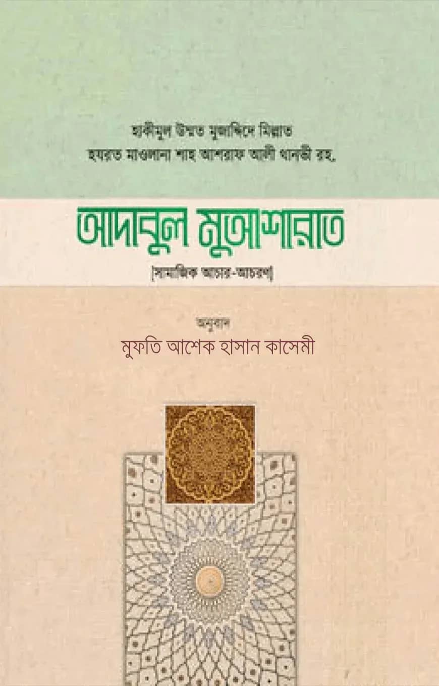 আদাবুল মুআশারাত