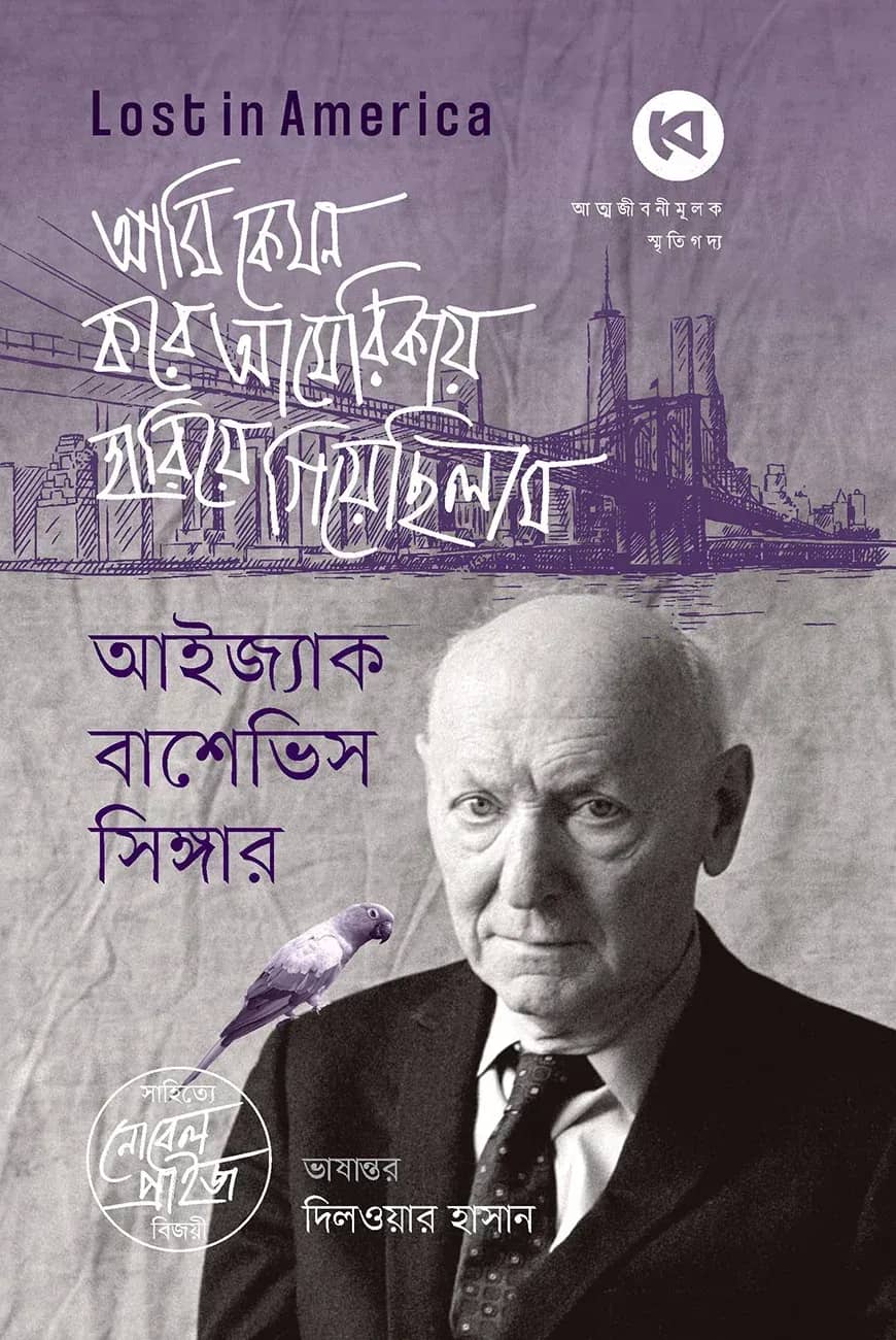 আমি কেমন করে আমেরিকায় হারিয়ে গিয়েছিলাম