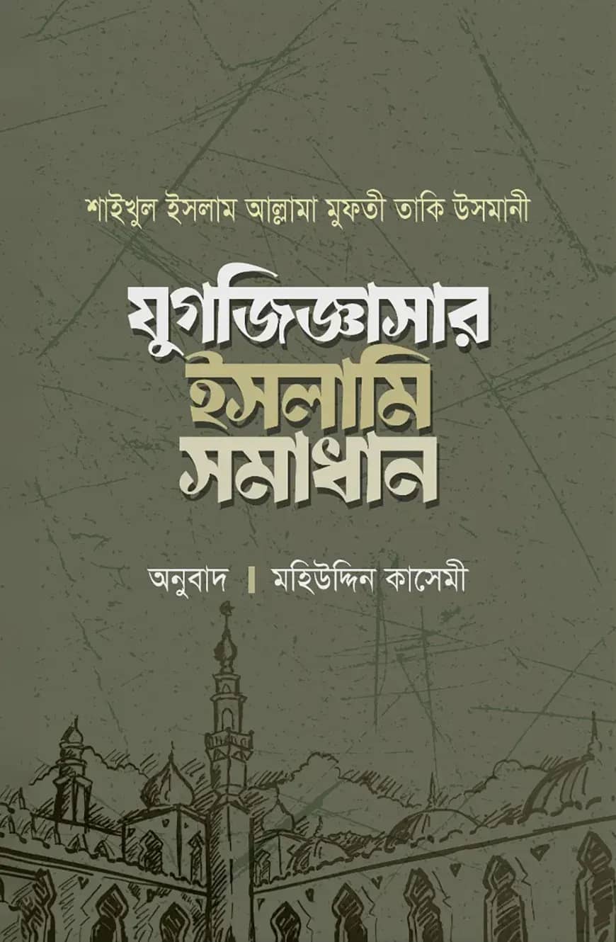 যুগজিজ্ঞাসার ইসলামি সমাধান (দুই খন্ড)
