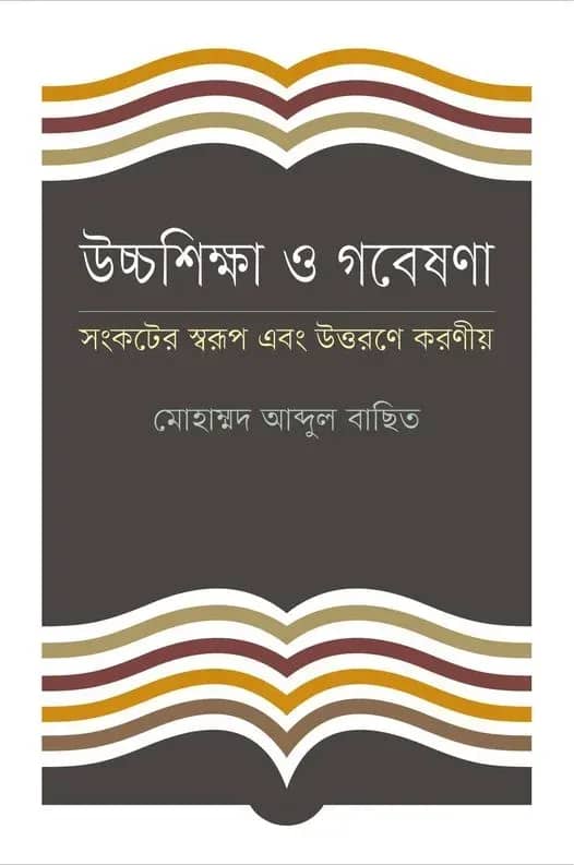 উচ্চশিক্ষা ও গবেষণা