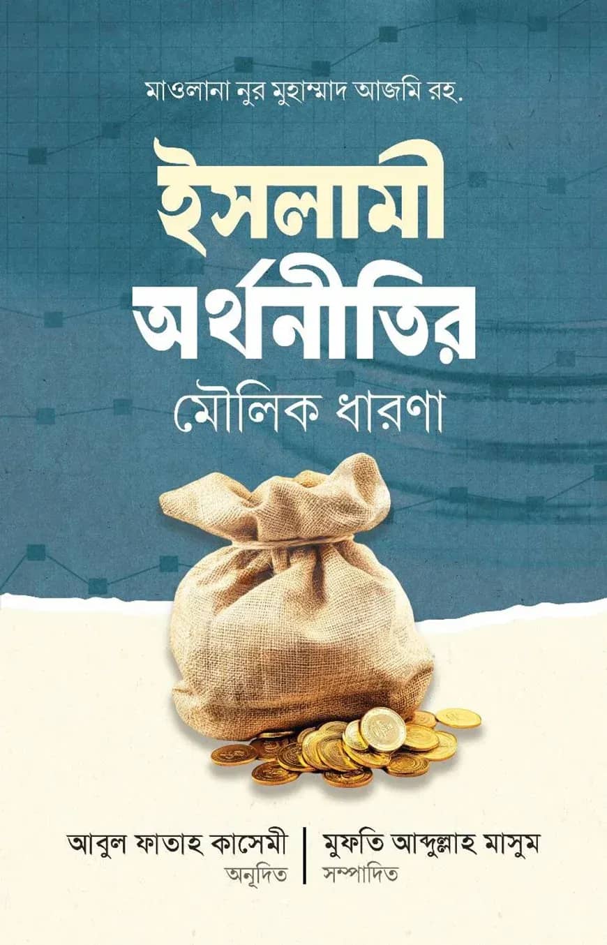 ইসলামি অর্থনীতির মৌলিক ধারণা