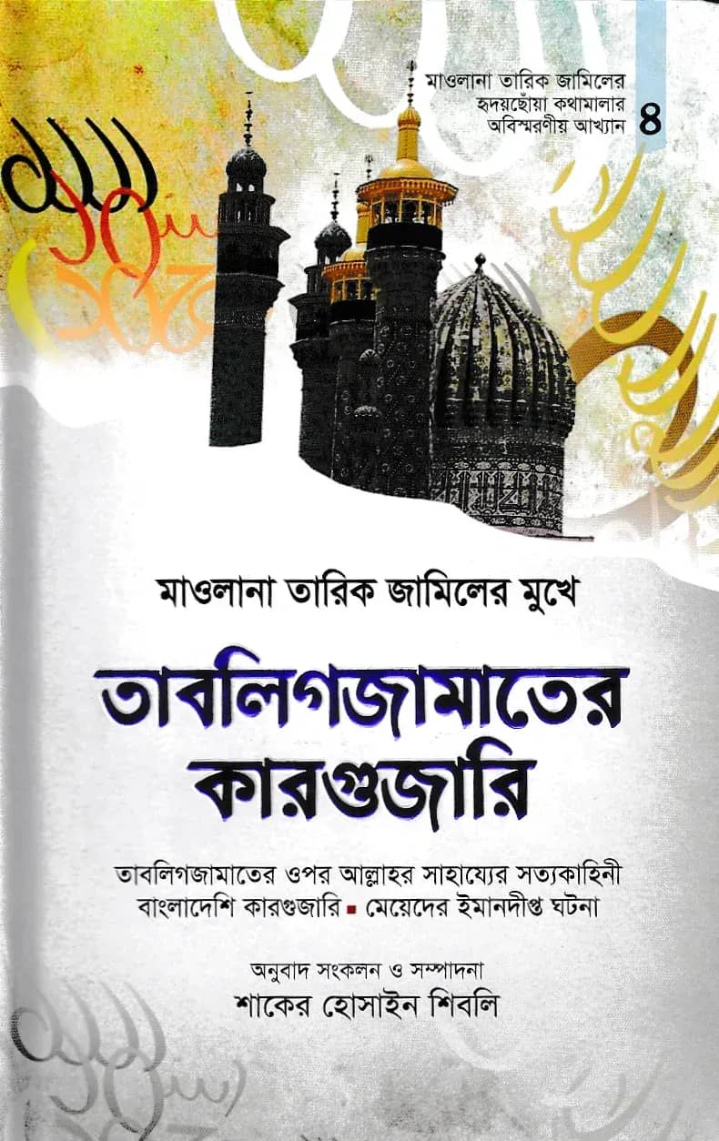 মাওলানা তারিক জামিলের কারগুজারি