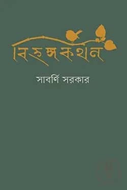 বিহঙ্গকথন