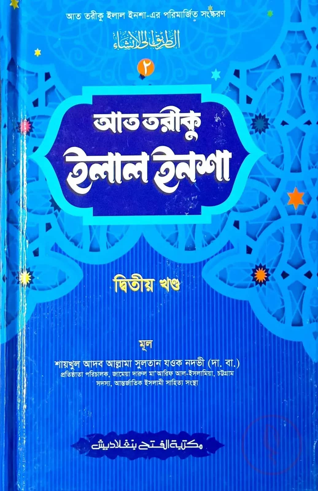 আত-তারীক ইলাল ইনশা- ২য় খন্ড (জামাত-কাফিয়া)(বাংলা,২কালার)-code-KANAT2C