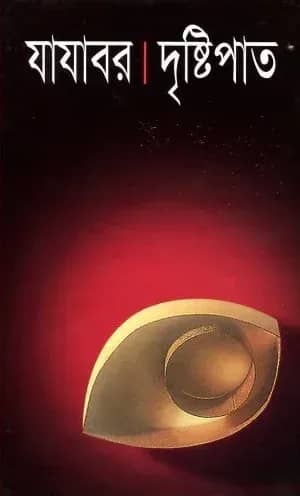দৃষ্টিপাত