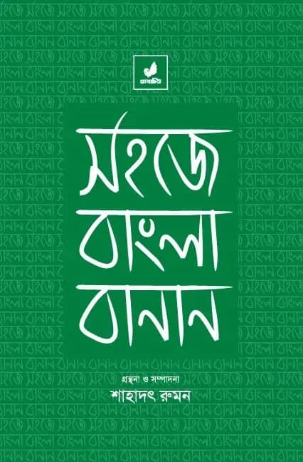 সহজে বাংলা বানান