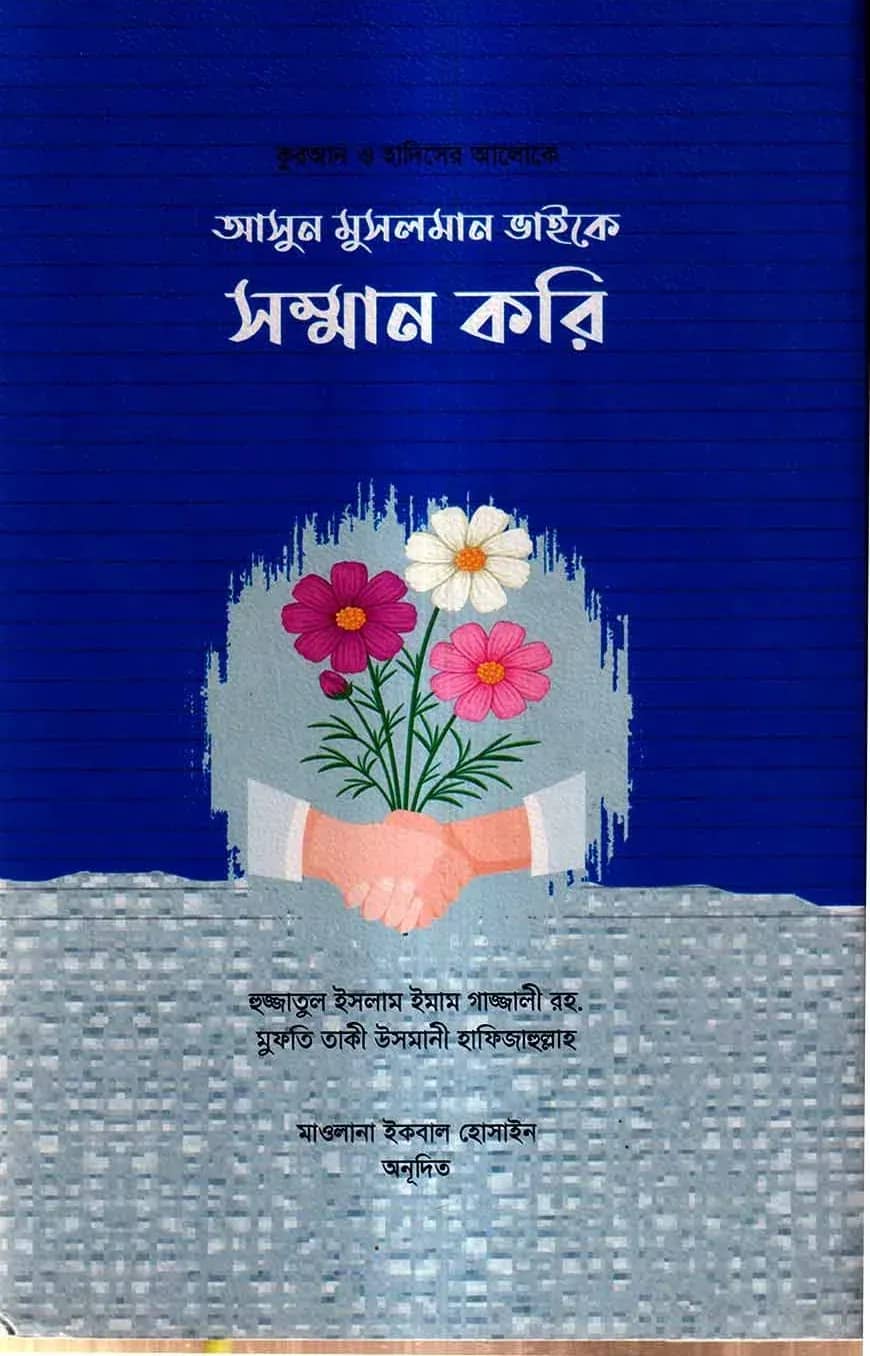 আসুন মুসলমান ভাইকে সম্মান করি