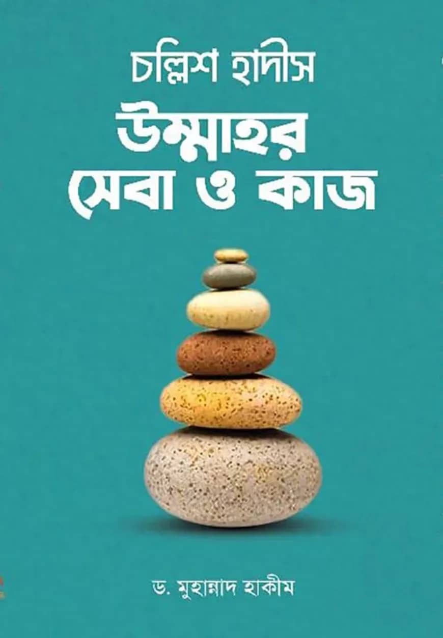 চল্লিশ হাদীস উম্মাহর সেবা ও কাজ