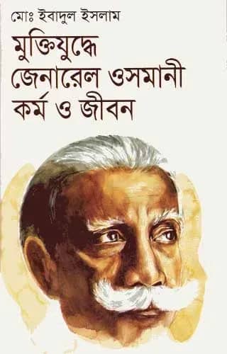 মুক্তিযুদ্ধে জেনারেল ওসমানী : কর্ম ও জীবন