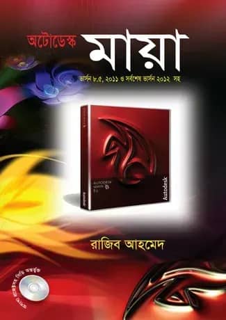 অটোডেস্ক মায়া (ভার্সন : ৮.৫ থেকে ২০১২)