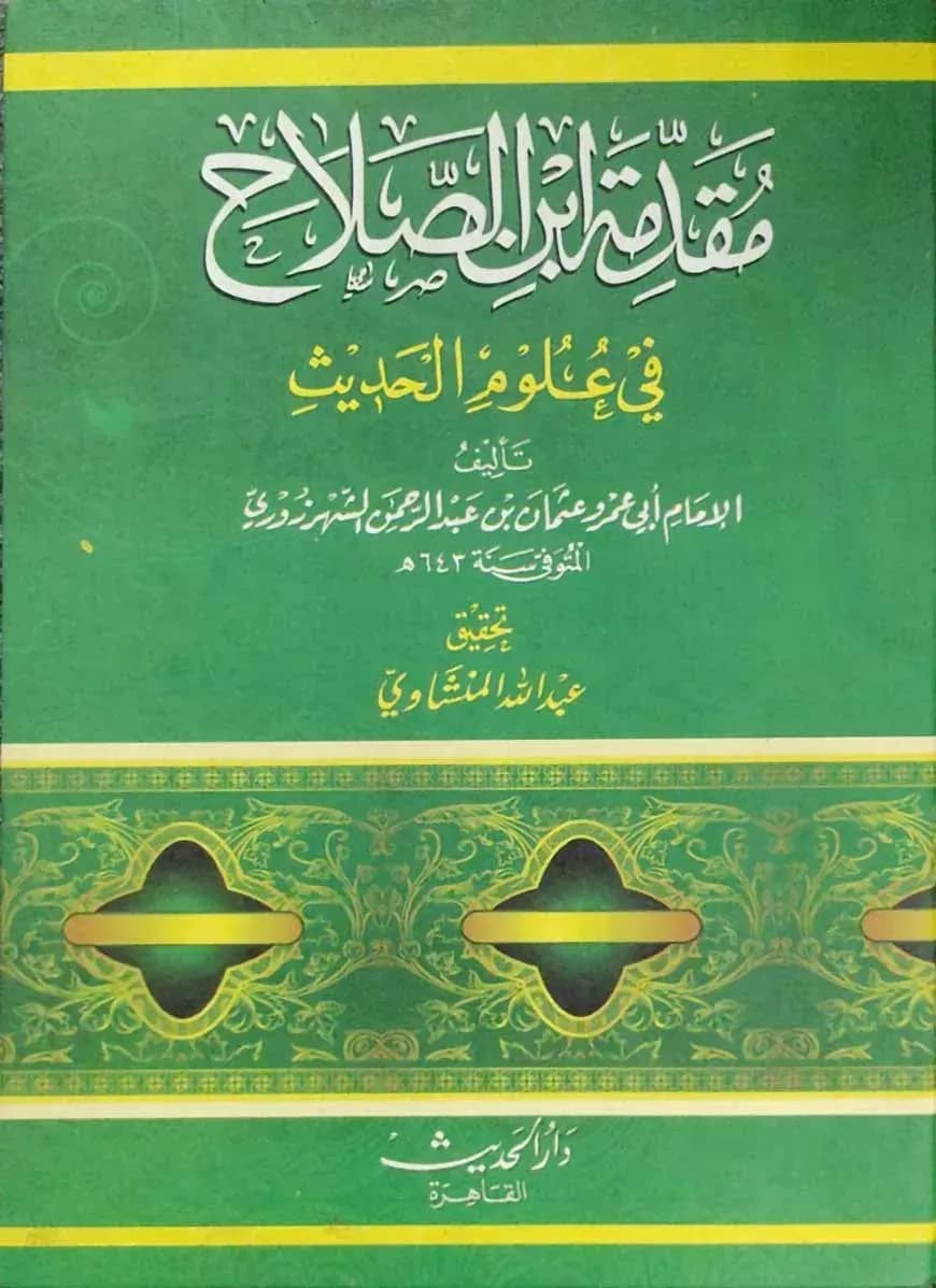 মুকাদ্দামা ইবনুস সালাহ (مقدمة ابن الصلاح)