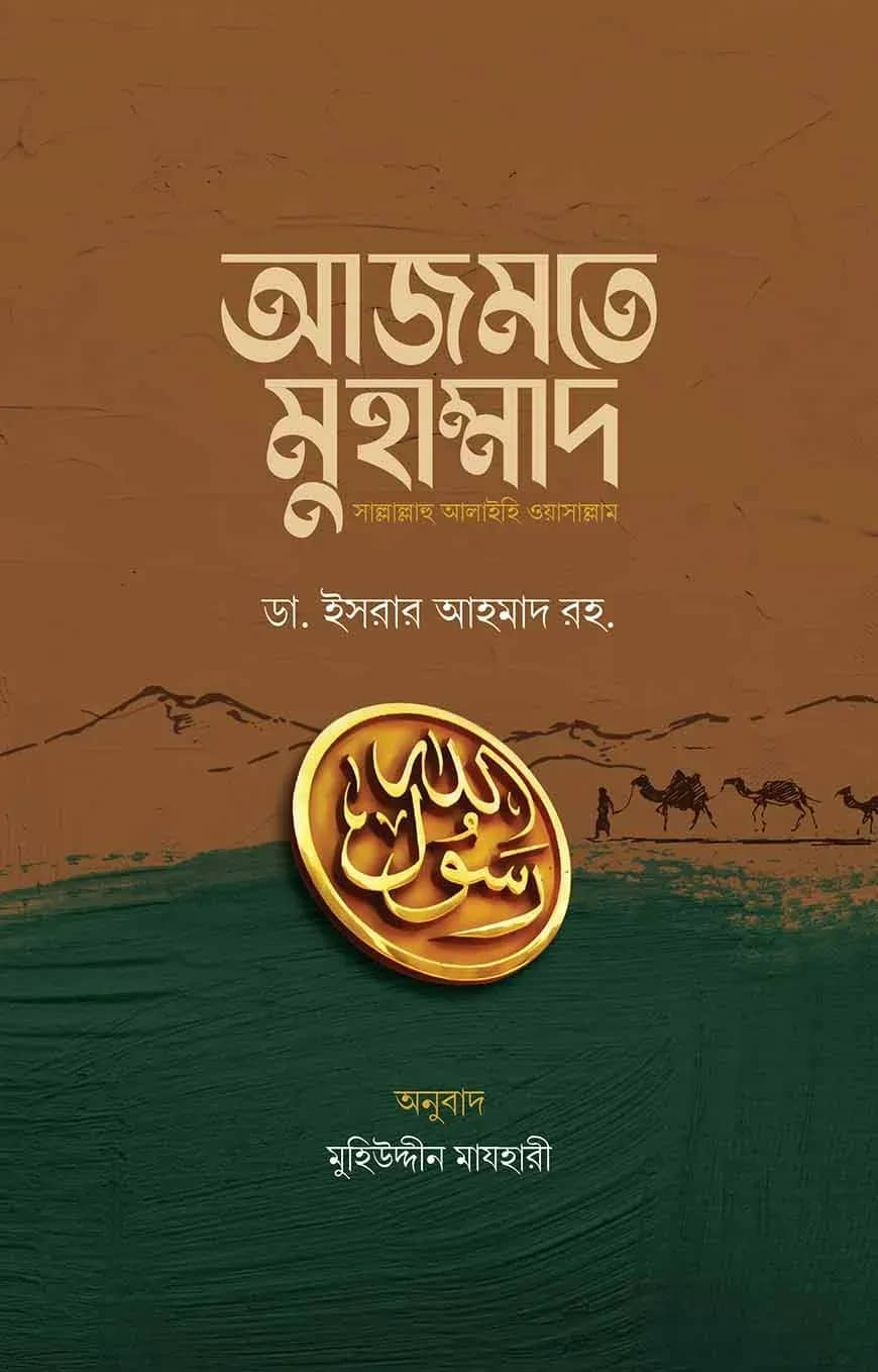 আজমতে মুহাম্মাদ সাল্লাল্লাহু আলাইহি ওয়াসাল্লাম