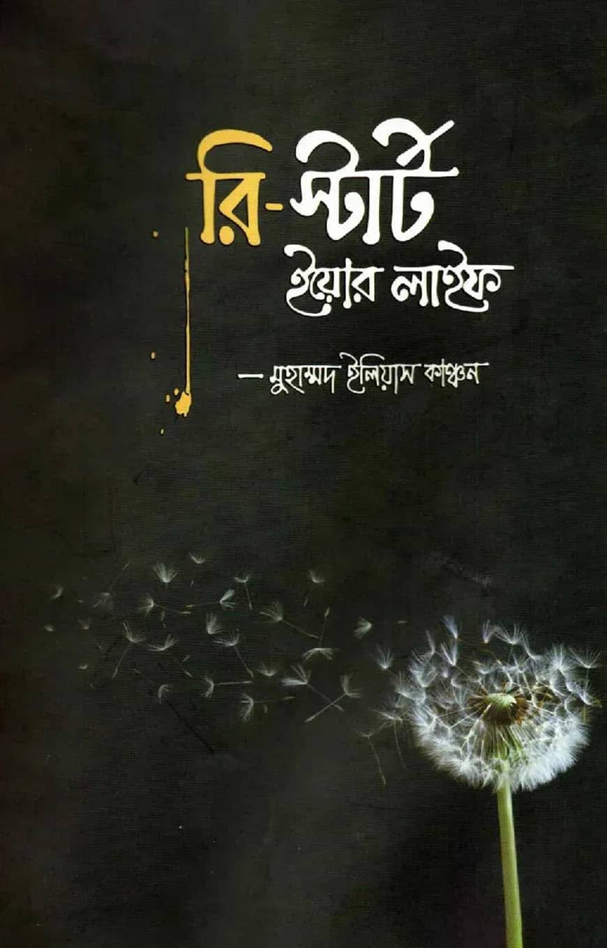 রি-স্টার্ট ইয়োর লাইফ
