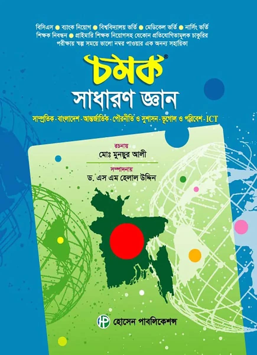 চমক সাধারণ জ্ঞান