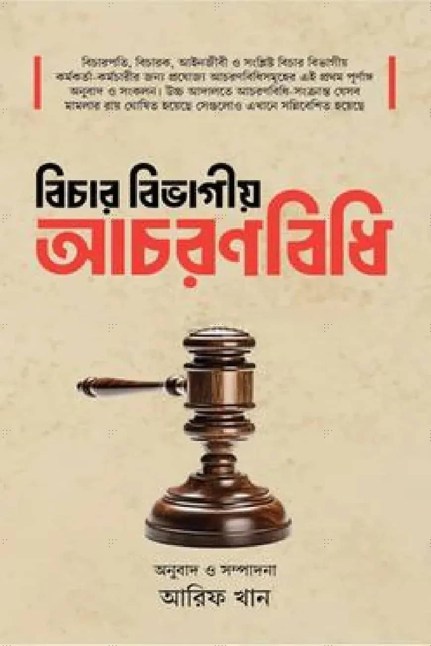 বিচার বিভাগীয় আচরণবিধি