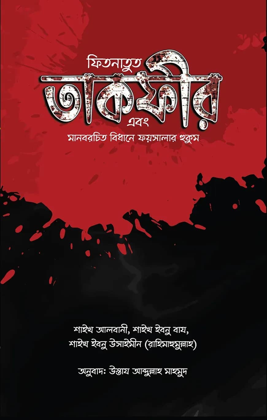 ফিতনাতুত তাকফীর এবং মানবরচিত বিধানে ফয়সালার হুকুম