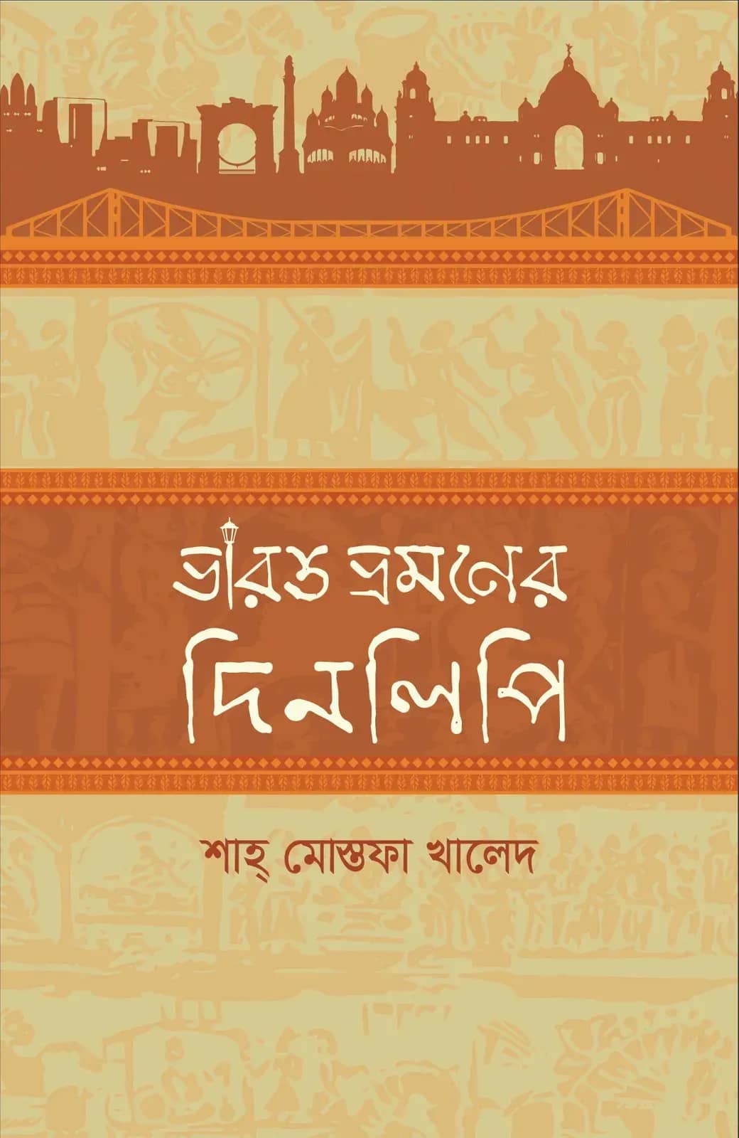 ভারত ভ্রমণের দিনলিপি