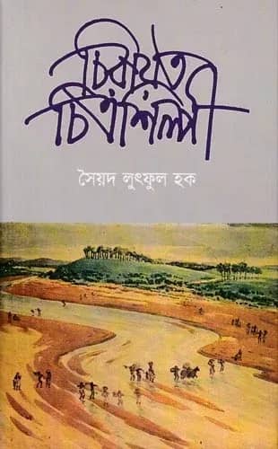 চিরায়ত চিত্রশিল্পী