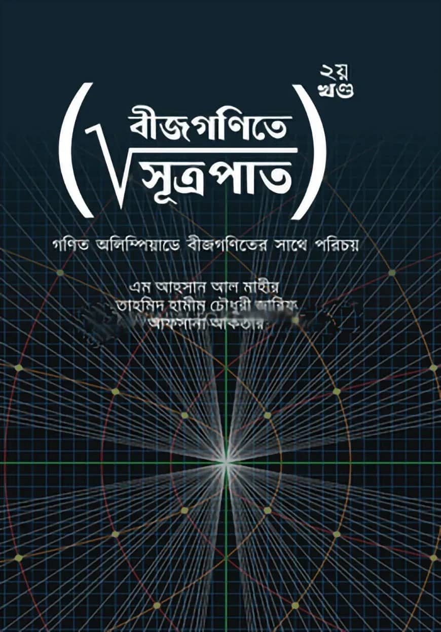 বীজগণিতে সূত্রপাত ২য় খণ্ড
